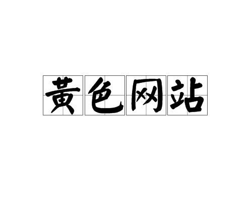 什么软件可以玩色情小游戏_哪个游戏网站可以下载色游戏_色h邪恶游戏大全下载