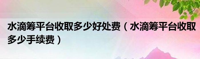 当中间人拿好处费犯法吗_吸费电话违法吗_中间人拿好处费违法吗