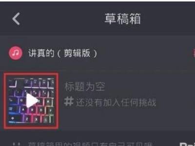 抖音草稿箱在哪里啊_抖音草稿箱怎么用_抖音草稿箱在哪里