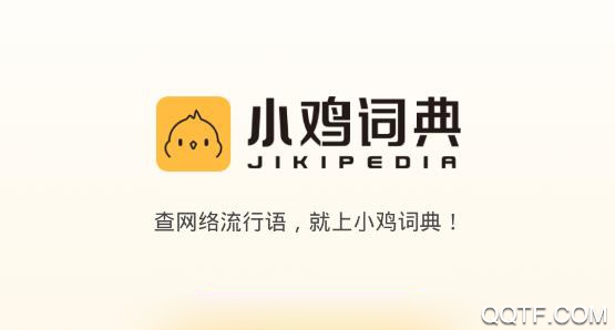 小鸡词典官网_小鸡词典_小鸡词典app下载