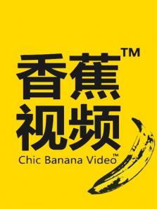 香蕉视频参赛影片亮相滨海国际电影节