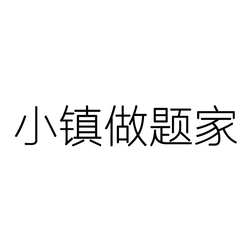 小镇做题家：超凡解题能力让你惊叹