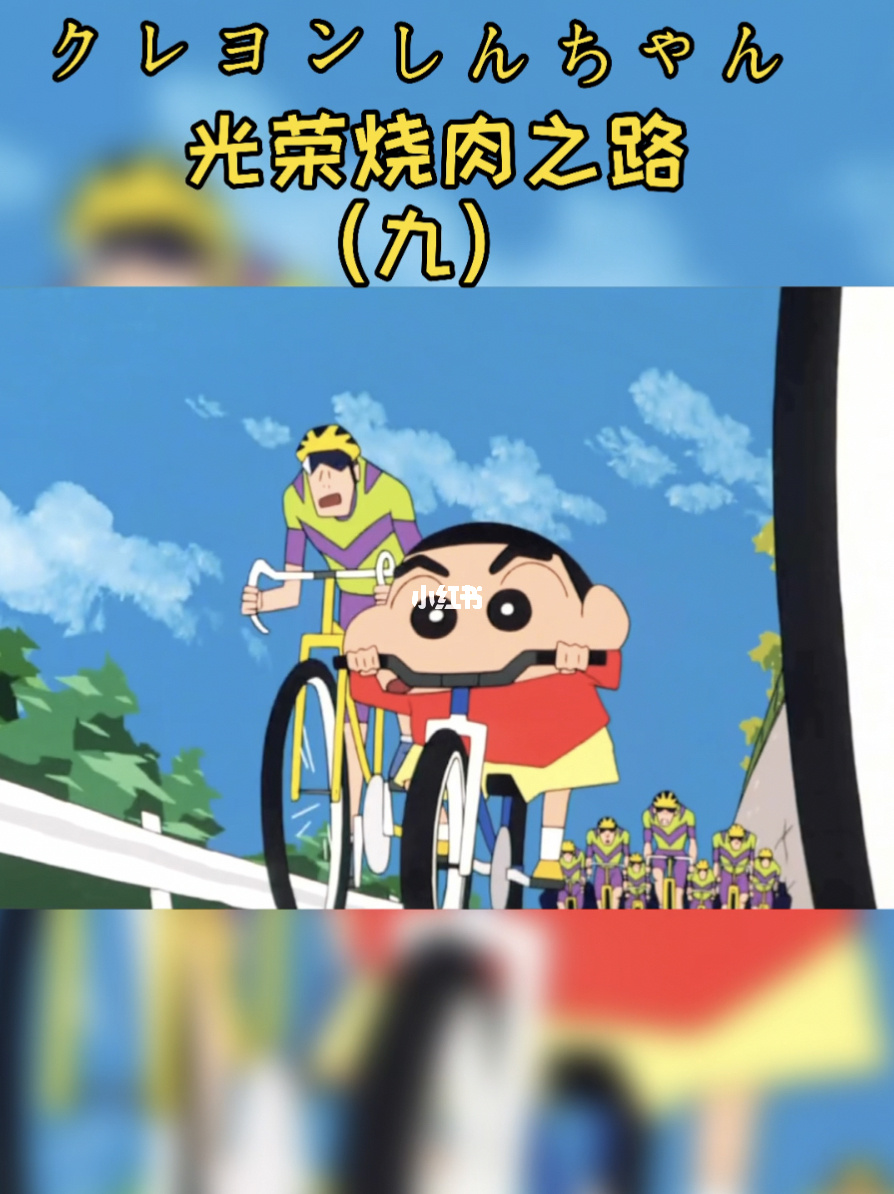 蜡笔没了小新_没有蜡笔的小新_蜡笔小新骑自行车