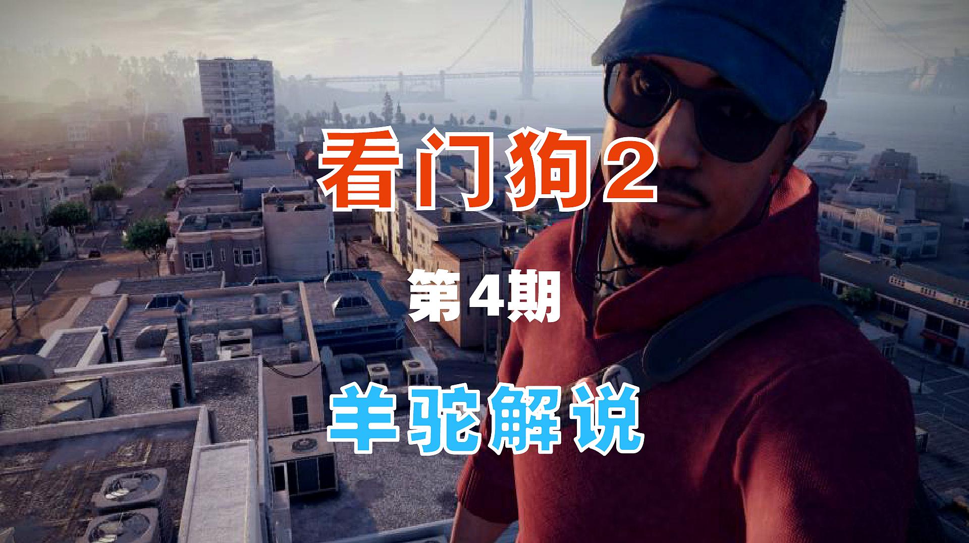 看门狗手机版免费下载教程_看门狗2免费下载手机正版不要钱_下载看门狗手机版中文版
