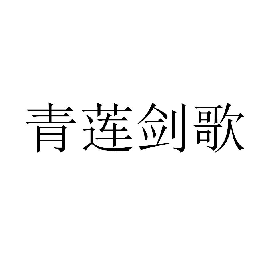 《青莲剑歌》原文_青莲剑歌歌曲_青莲剑歌