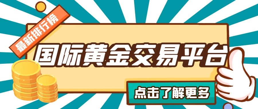 大田环球贵金属app_大田环球贵金属_环球贵金属交易平台