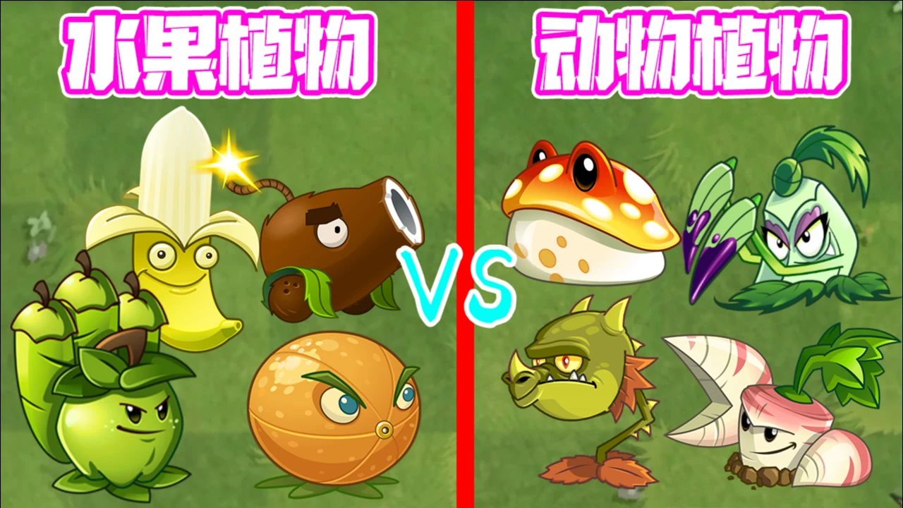 水果打僵尸_水果大战僵尸_植物大战僵尸水果大战