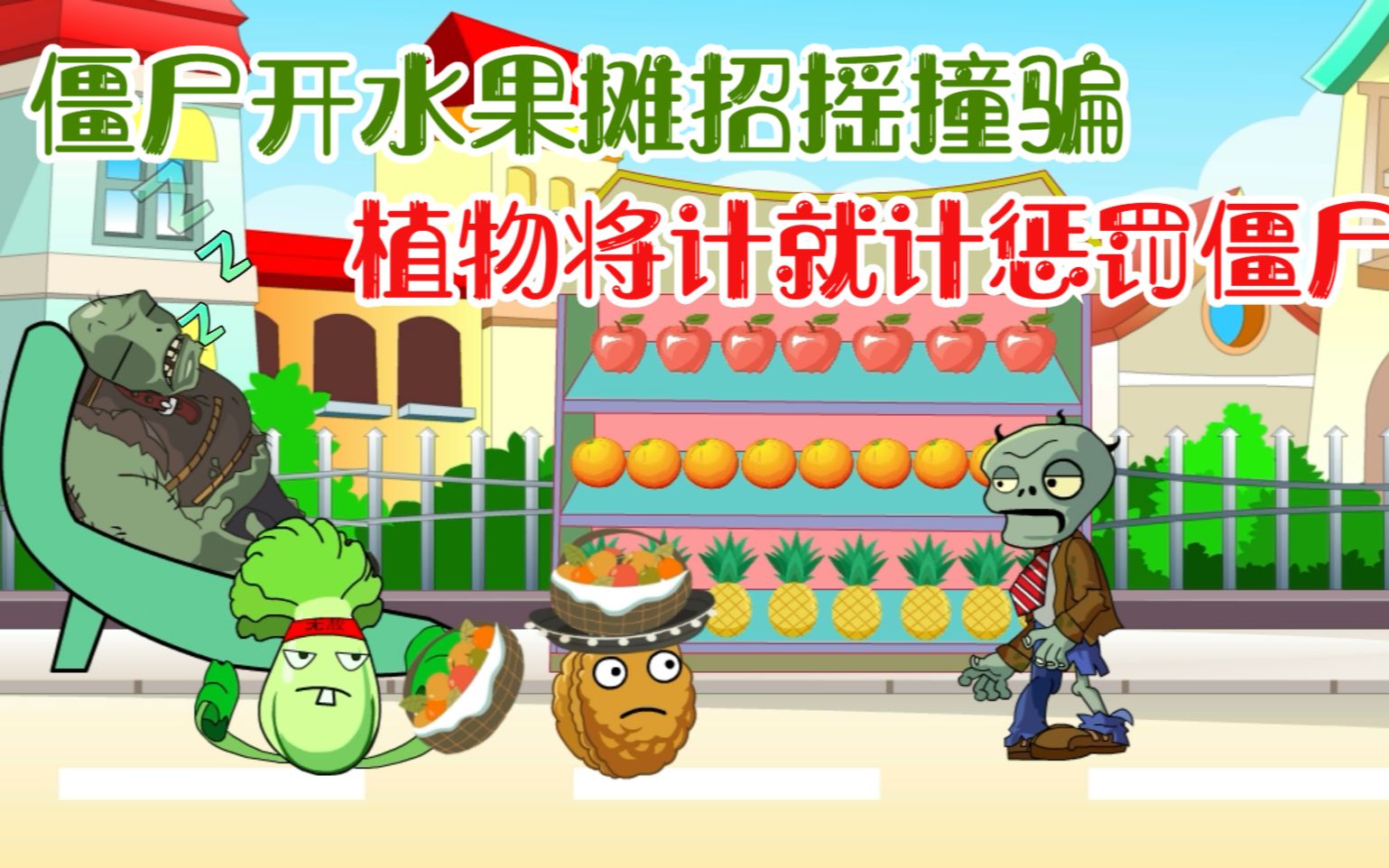 植物大战僵尸水果大战_水果大战僵尸_水果打僵尸