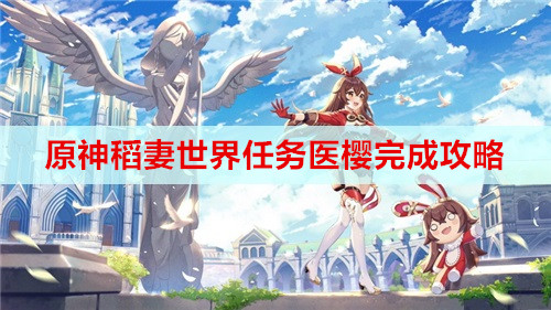 原神医樱任务攻略_原神樱医位置_原神医樱