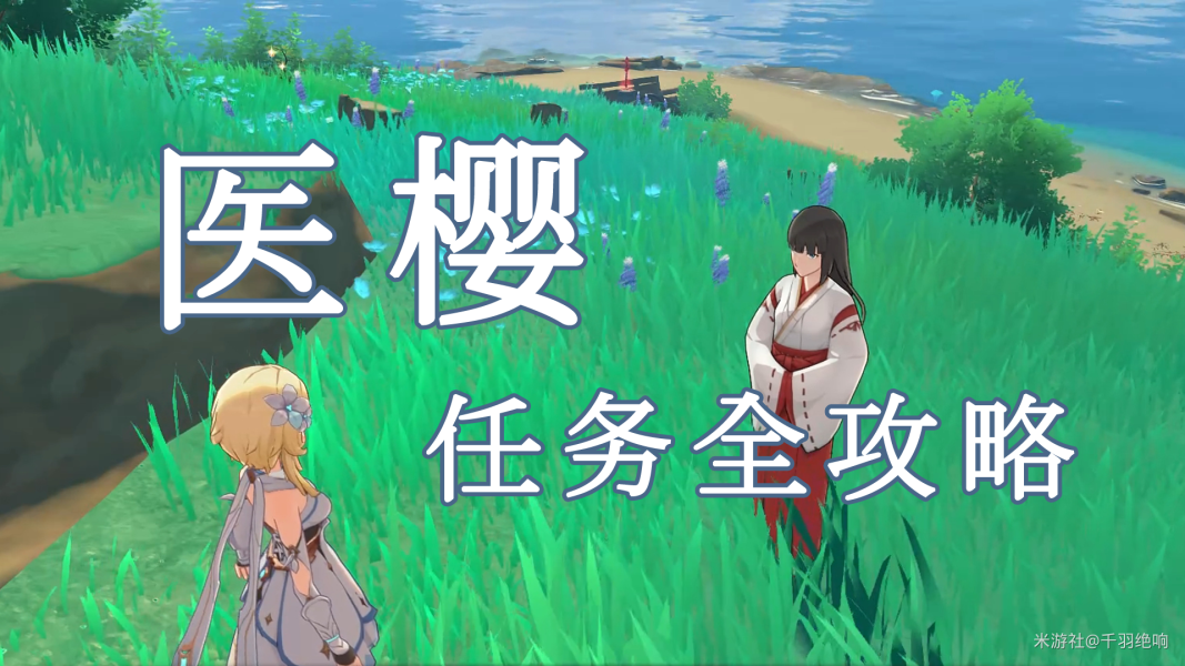 原神医樱任务攻略_原神樱医位置_原神医樱