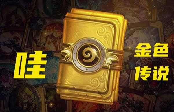 什么叫金色传说_金色传说搞笑视频_金色传说是什么梗