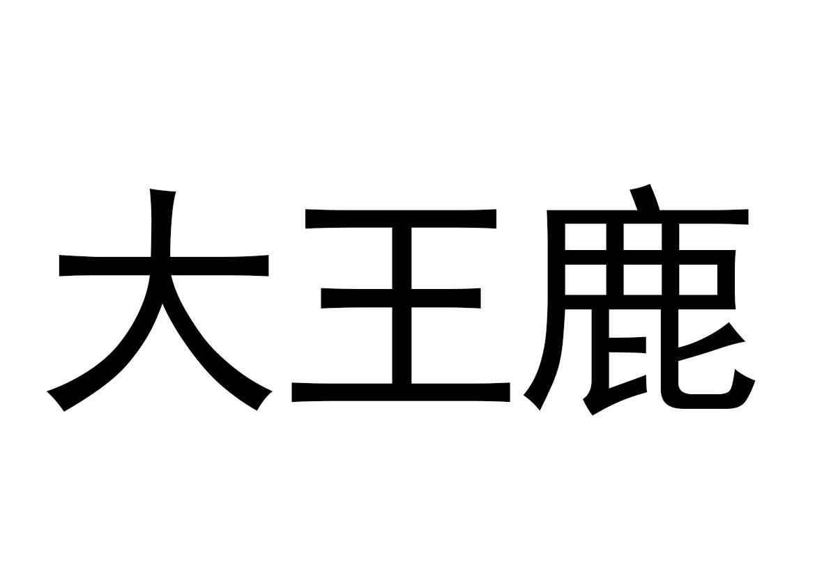 鹿大王膏效果怎么样_木鹿大王_鹿大王是什么