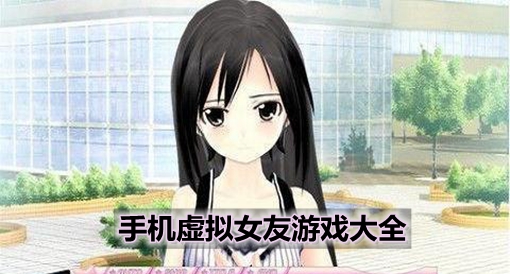 虚拟女友模拟器_虚拟女友聊天软件_虚拟女友aika