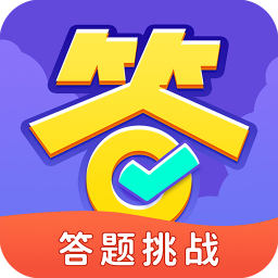 全民爱答题1.102_全民爱答题答题神器_全民爱答题