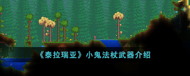 泰拉瑞亚小鬼怎么长大_泰拉瑞亚小鬼法杖_泰拉瑞亚小恶魔法杖