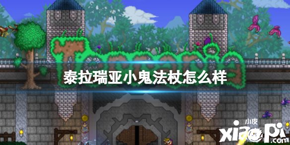 泰拉瑞亚小恶魔法杖_泰拉瑞亚小鬼法杖_泰拉瑞亚小鬼怎么长大