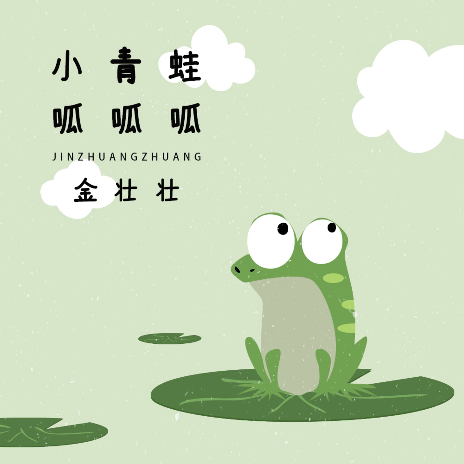 青蛙呱呱_青蛙呱呱_青蛙呱呱