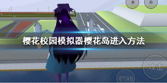 樱花岛网站怎么进入_樱花网站进不去_樱花网站手机登录
