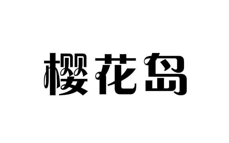 樱花网站手机登录_樱花岛网站怎么进入_樱花网站进不去