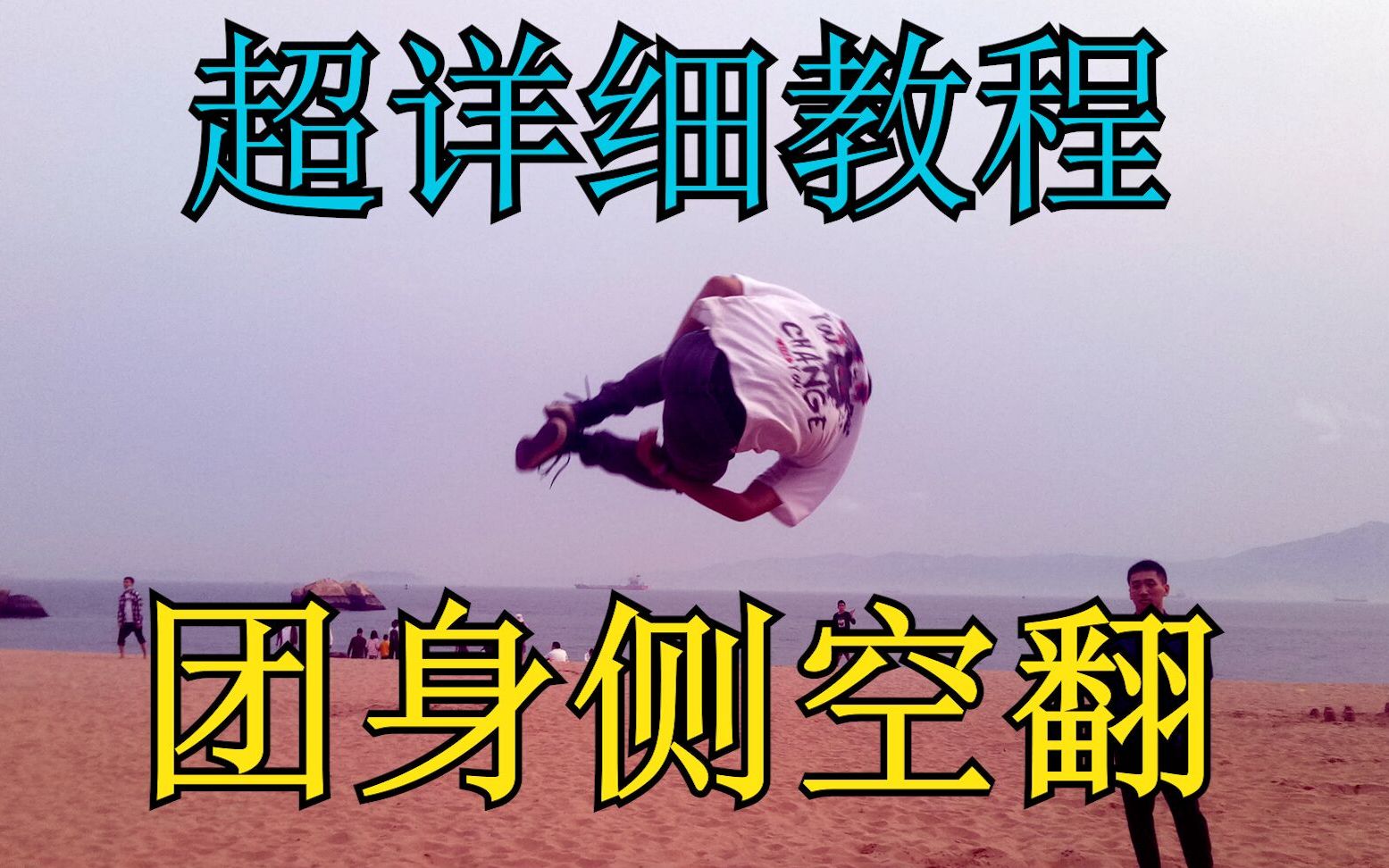 后空翻的污意思_空翻的意思_空翻现象是什么意思