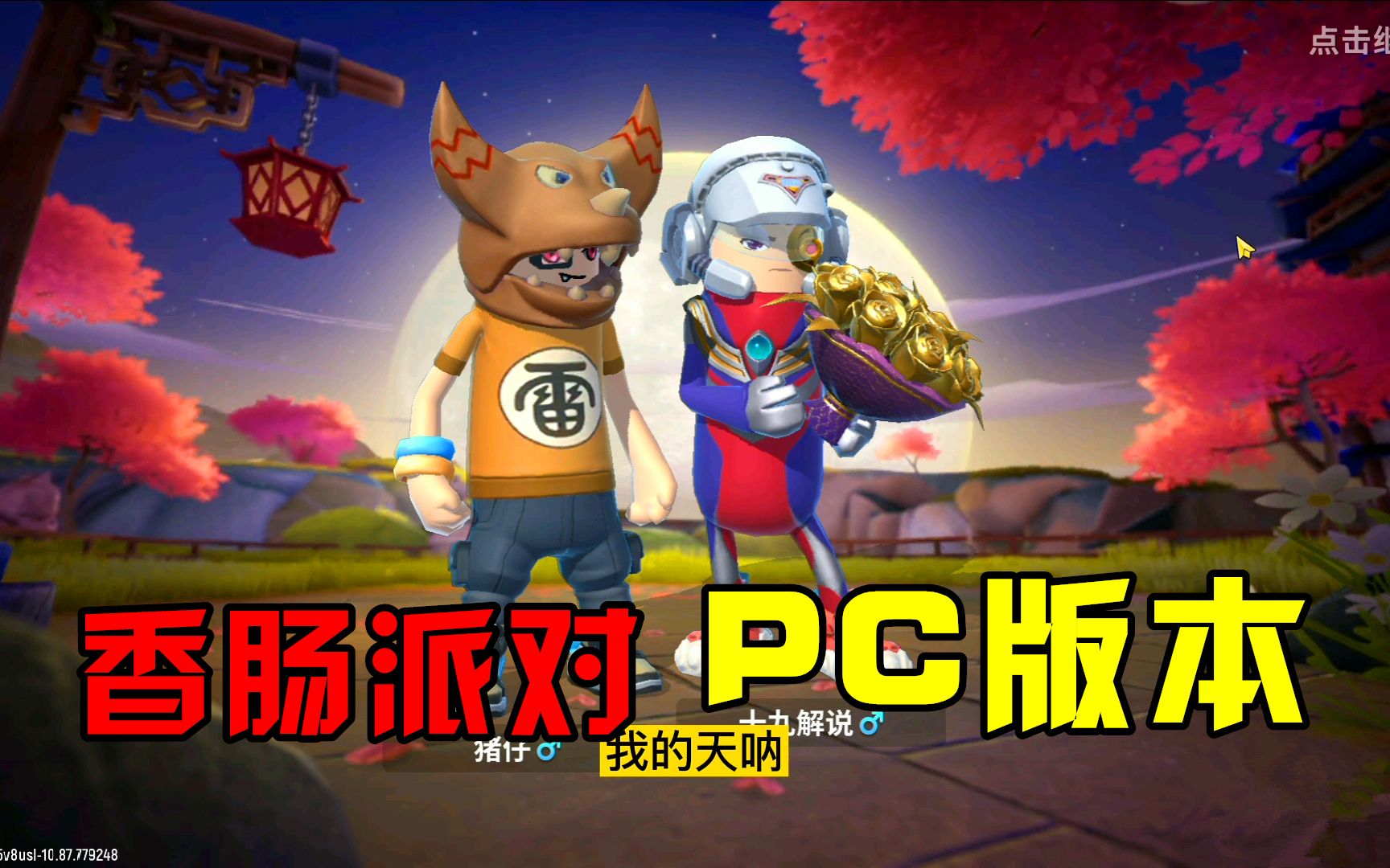 香肠派对直接安装_下载派对香肠_app香肠派对