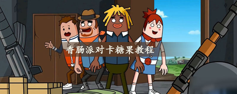 香肠派对999999糖果下载_香肠派对999999糖果下载_香肠派对999999糖果下载