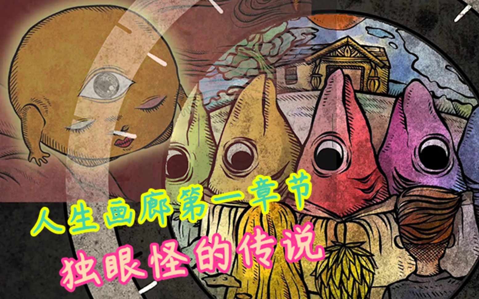 独眼魔_独眼魔_独眼魔