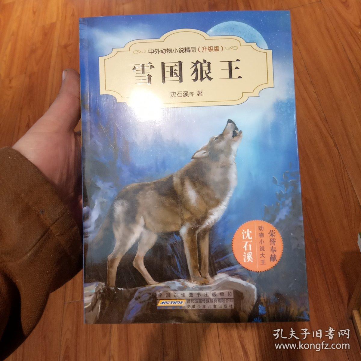 白狼王：蒙古草原上的传奇故事