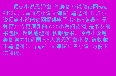 乐可全文免费阅读无弹窗笔趣阁下载_乐可全文免费阅读无弹窗笔趣阁下载_乐可全文免费阅读无弹窗笔趣阁下载