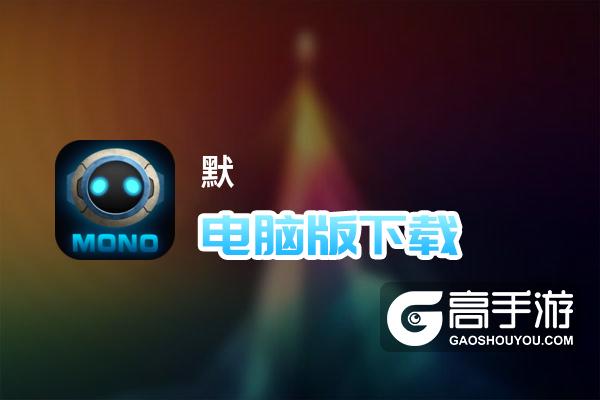 默往下载二维码_默往下载_默往下载不了怎么回事