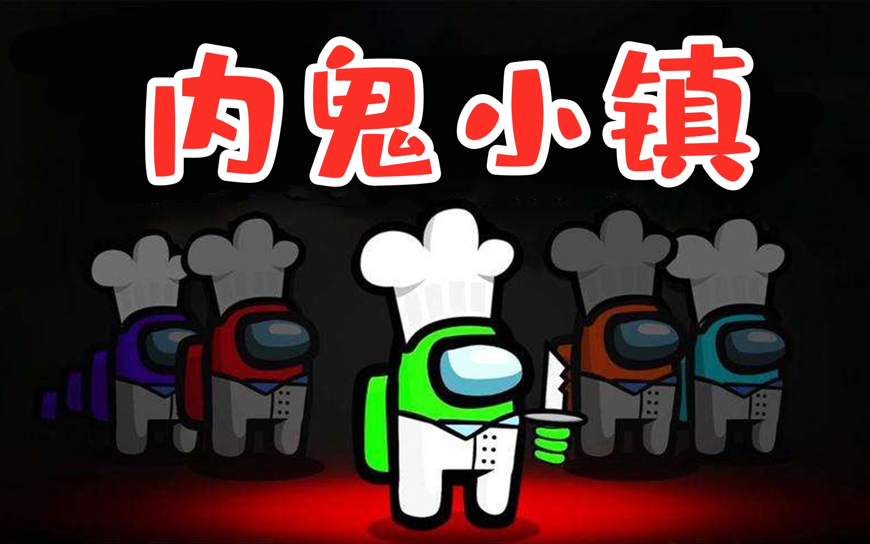 小镇游戏在线玩_内鬼小镇游戏下载_小镇手机版下载
