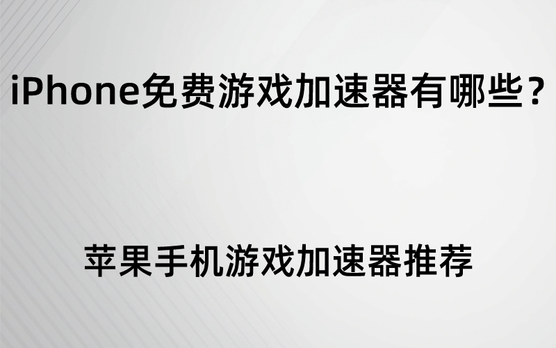 苹果手机游戏受限制怎么办_受限苹果制玩手机游戏怎么解除_苹果手机玩游戏不受限制