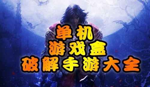 手机 单机 游戏_单机手机游戏盒子_单机手机游戏破解版