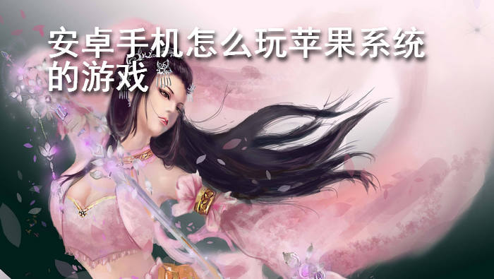 苹果纯爱手机游戏有哪些_游戏iphone_苹果手机纯爱游戏