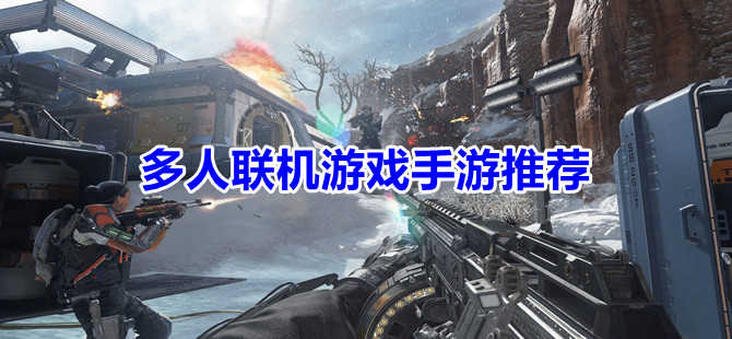 热点联机手机游戏大全-我深深地被热点联机手机游戏所吸引的刺激感