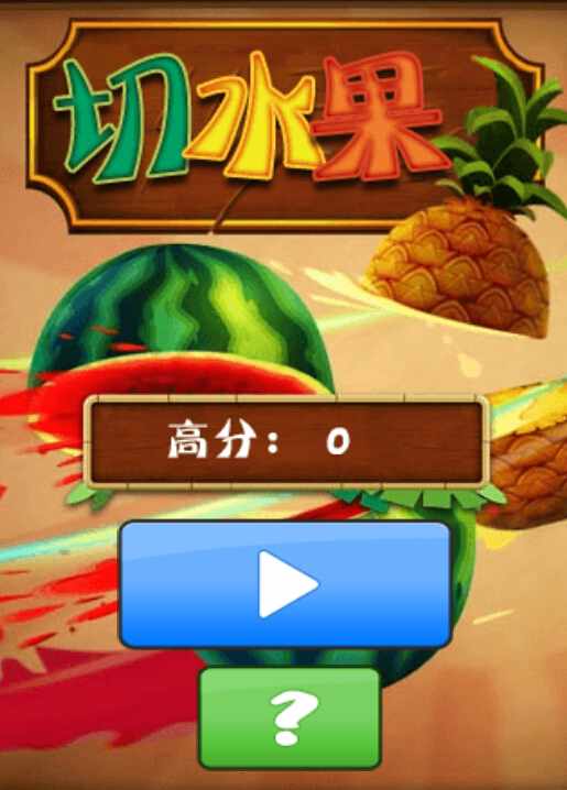切水果游戏不是手机游戏_切水果的手机游戏_切水果游戏能赚钱吗