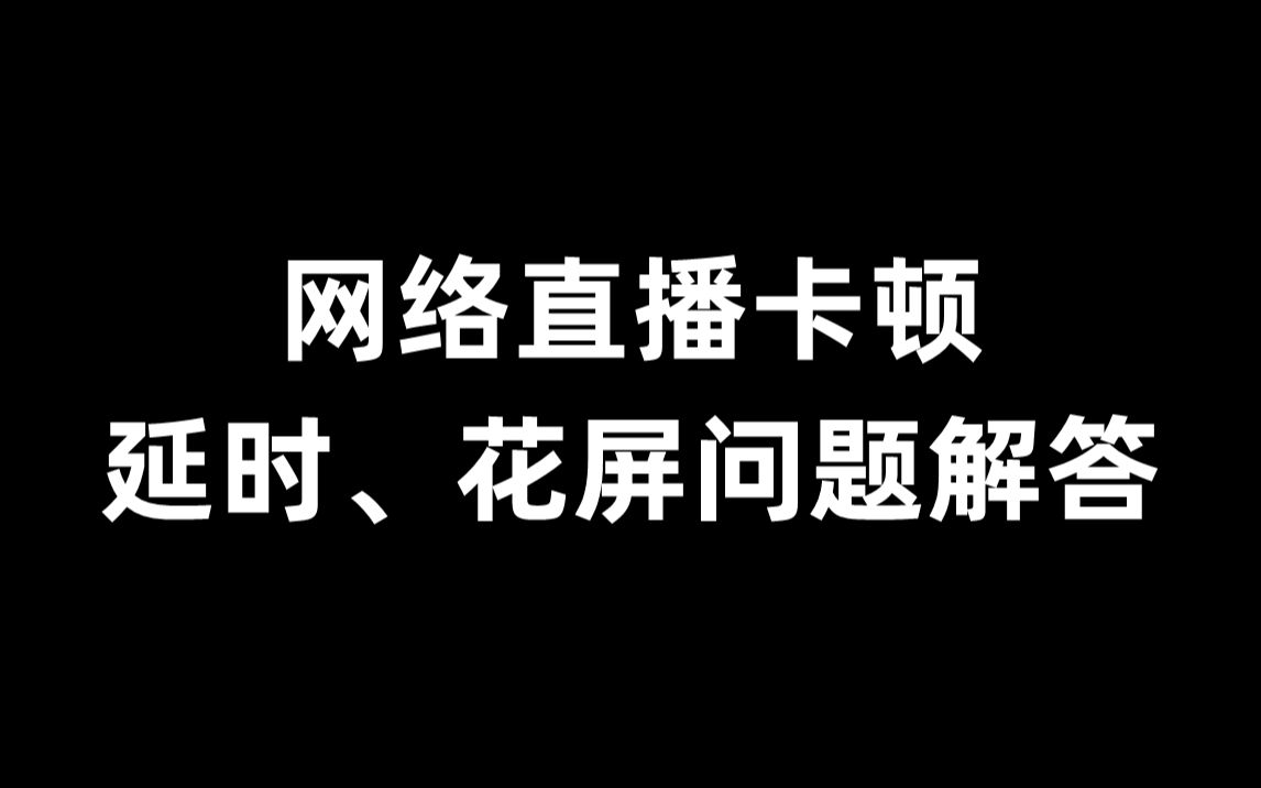 手机看游戏直播为什么卡-手机直播游戏，卡顿的原因是什么？