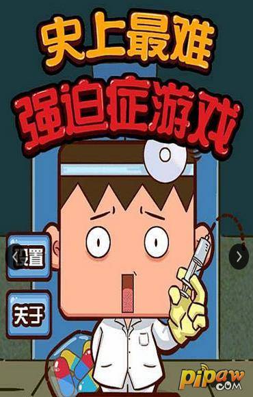 强迫症联机游戏下载手机版_强迫症的小游戏_强迫症玩家