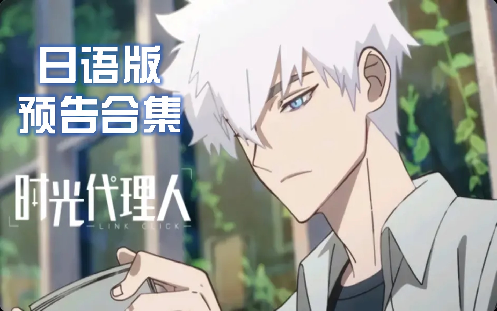 时光代理人日语版_时光代理人用日语怎么说_代理日语怎么说