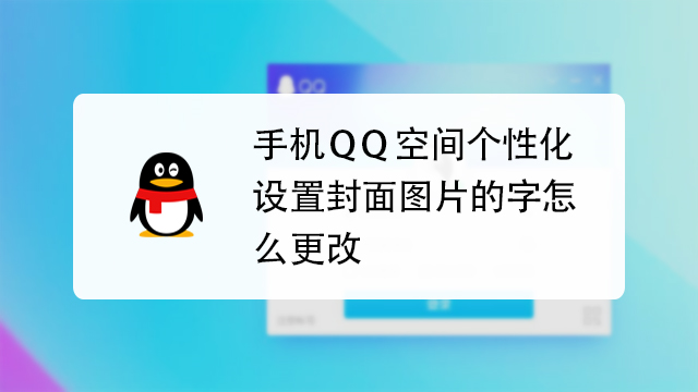 进入qq空间的时候那个封面怎么设置-qq空间封面设置全攻略，