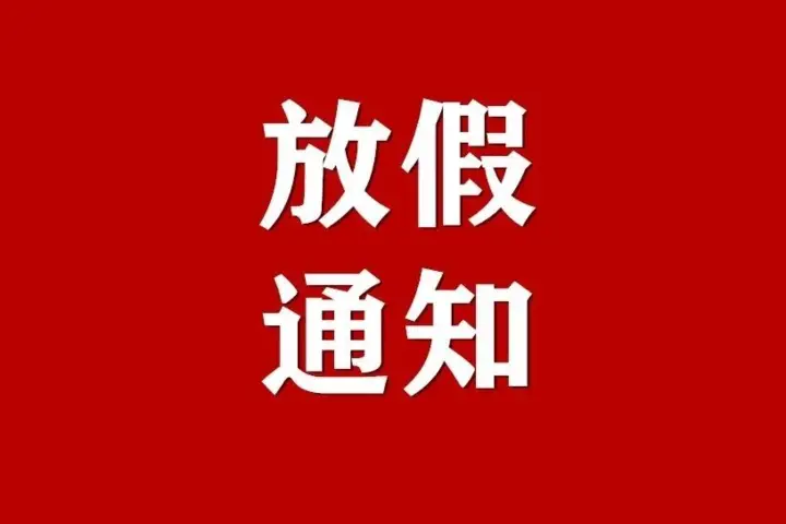 21年放假通知模板_放假通知21年_2023年放假通知来了