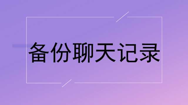 卸载微信再安装聊天记录_微信卸载后重新安装聊天记录还有吗_卸载聊天微信记录安装后还在吗