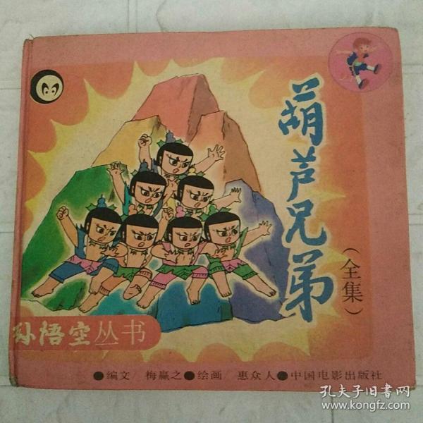 葫芦兄妹连环画_葫芦兄妹动画片_葫芦兄妹