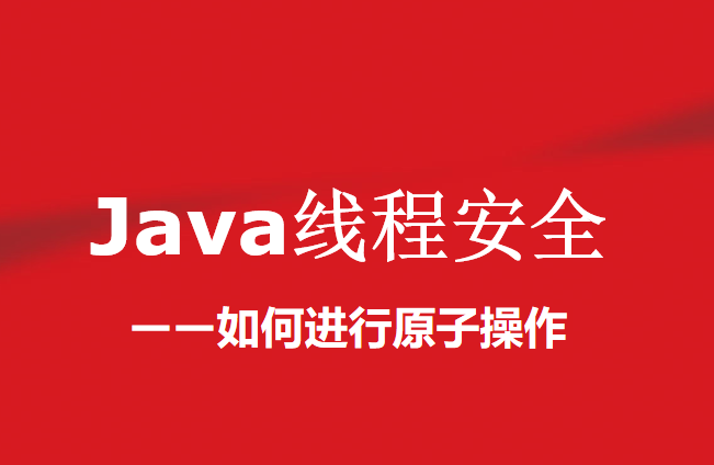 原子类型和结构类型_java原子类_原子类atomic原理