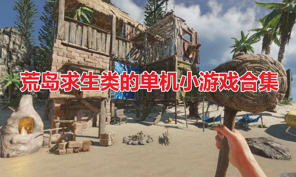 生存游戏排行榜手机版_排行榜生存版手机游戏大全_排行榜生存版手机游戏有哪些