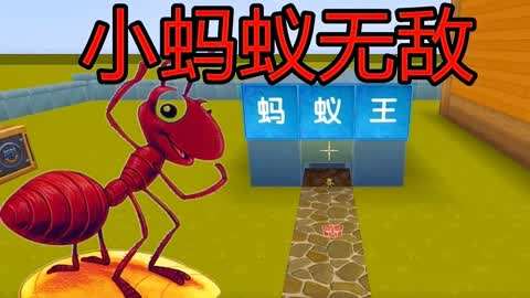 手机蚂蚁对战游戏_有一款游戏蚂蚁对抗的游戏_蚂蚁对战视频