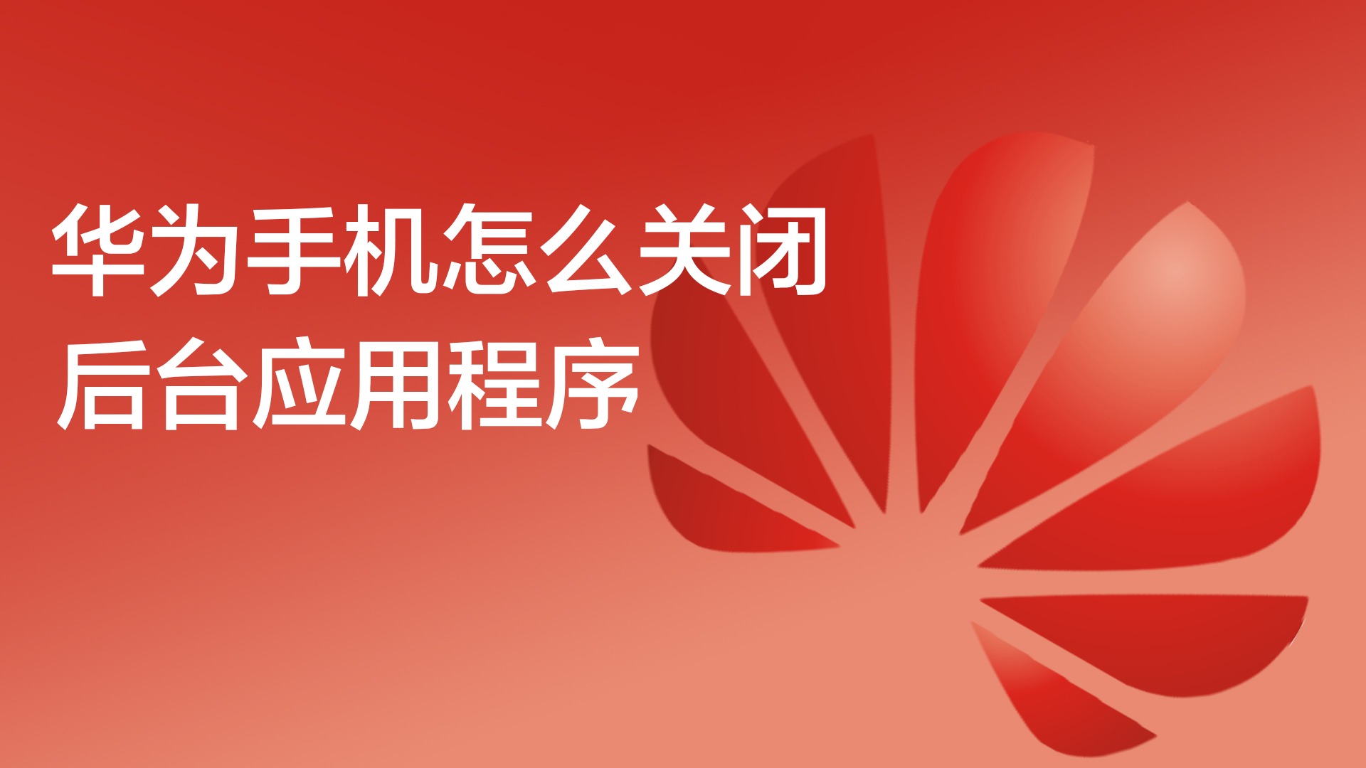 华为教打手机游戏的软件_如何教华为手机打游戏_华为教打手机游戏怎么样