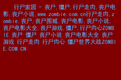 电影僵尸家族里的是什么秘籍_电影僵尸家族大结局_僵尸家族电影