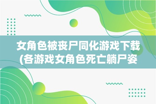 丧尸手机游戏下载中文版：画面细腻、玩法多样，比肩经典巅峰