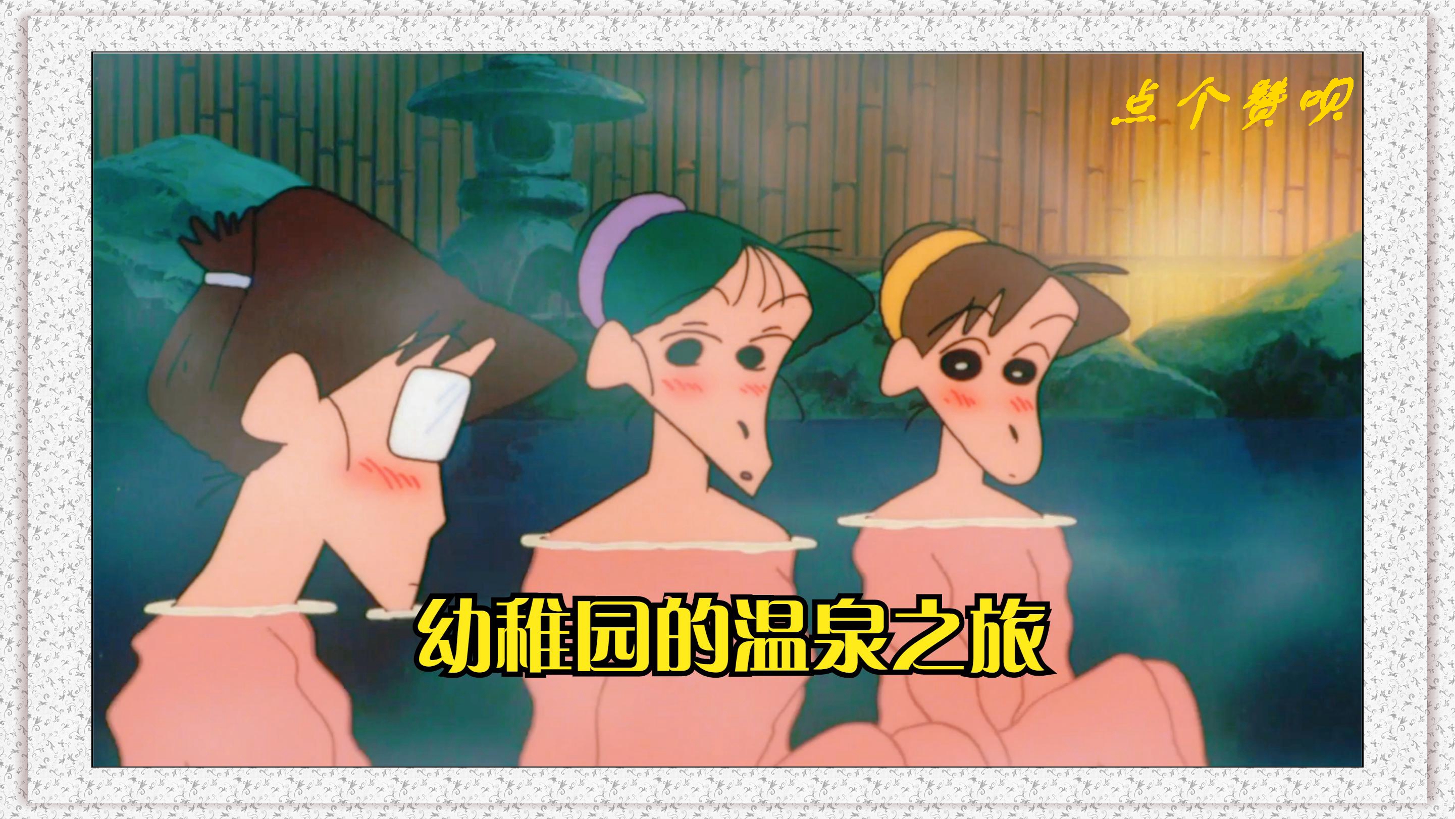 蜡笔小新大电影之温泉大作战_蜡笔小新温泉激烈大作战_温泉大作战蜡笔小新